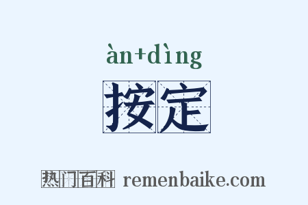 按定是什么意思的图片
